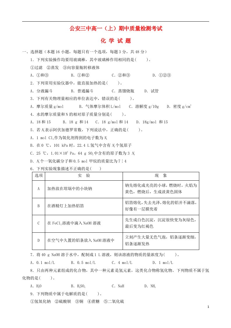 湖北省公安县第三中学高一化学上学期期中试题