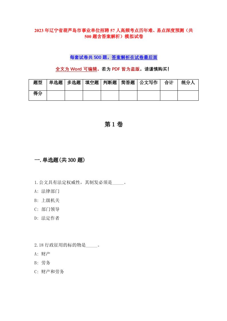 2023年辽宁省葫芦岛市事业单位招聘57人高频考点历年难易点深度预测共500题含答案解析模拟试卷