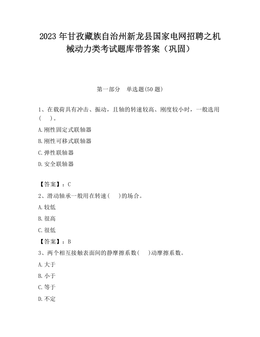 2023年甘孜藏族自治州新龙县国家电网招聘之机械动力类考试题库带答案（巩固）