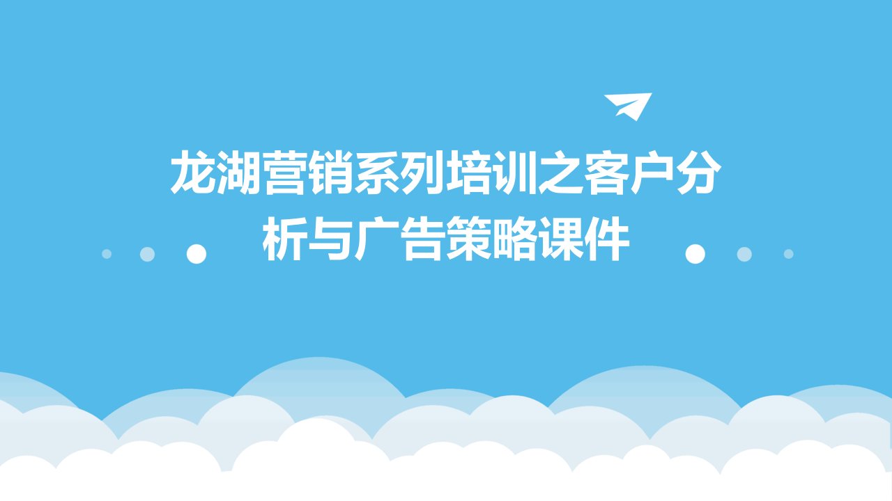 龙湖营销系列培训之客户分析与广告策略课件