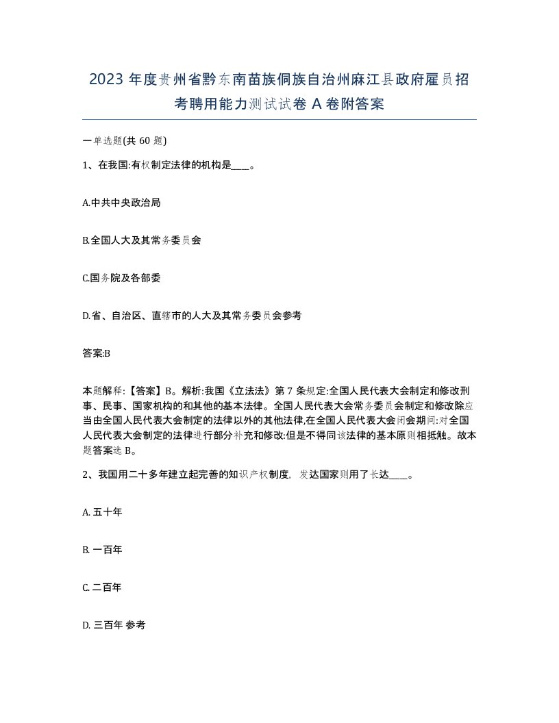 2023年度贵州省黔东南苗族侗族自治州麻江县政府雇员招考聘用能力测试试卷A卷附答案