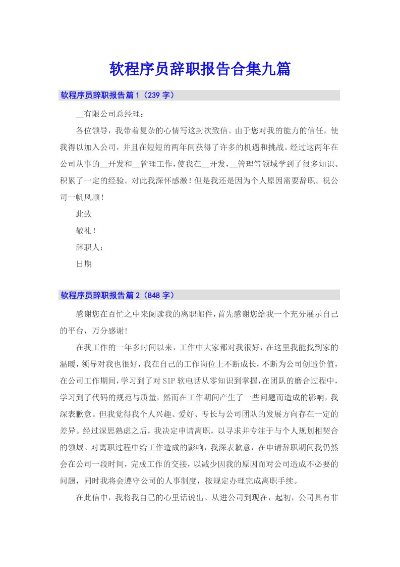 软程序员辞职报告合集九篇