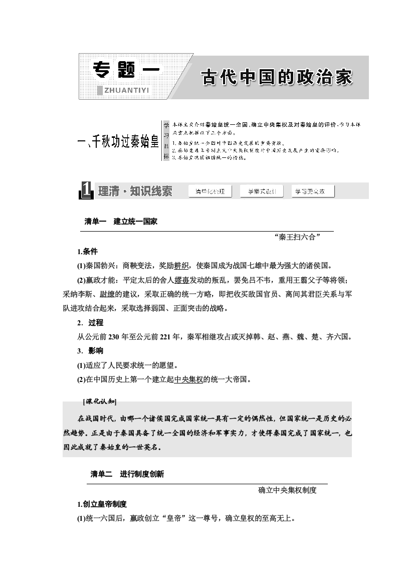 2018-2019学年历史人民版选修4学案：专题一