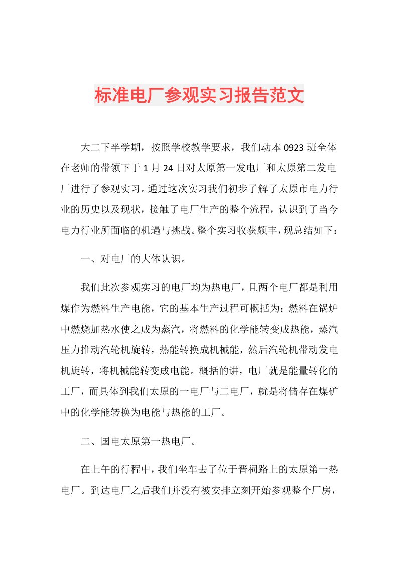 标准电厂参观实习报告范文