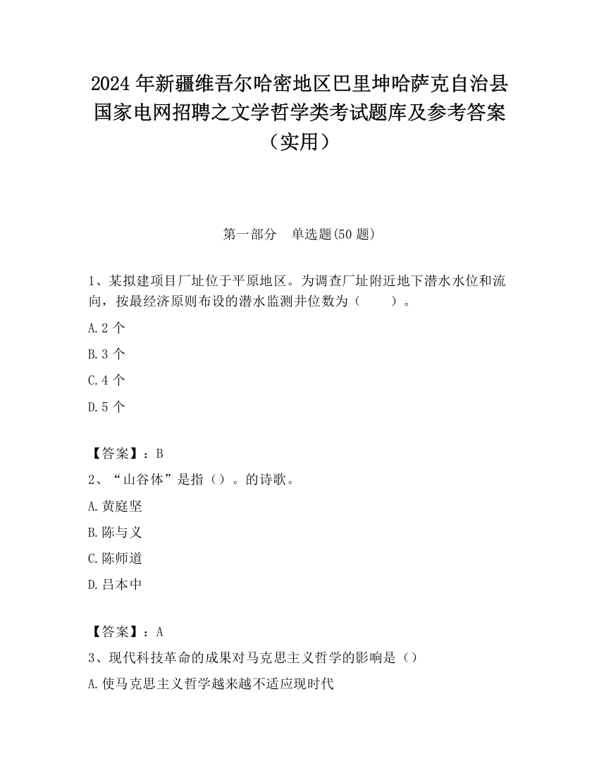 2024年新疆维吾尔哈密地区巴里坤哈萨克自治县国家电网招聘之文学哲学类考试题库及参考答案（实用）