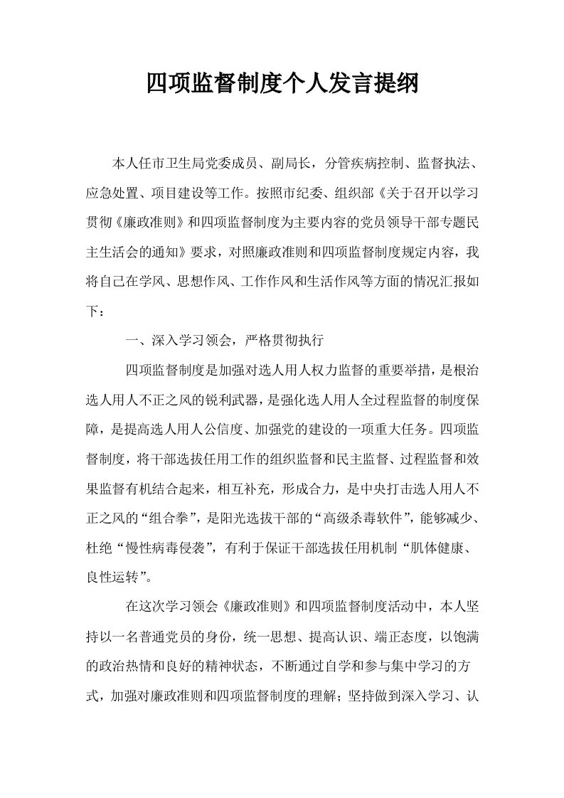 四项监督制度个人发言提纲