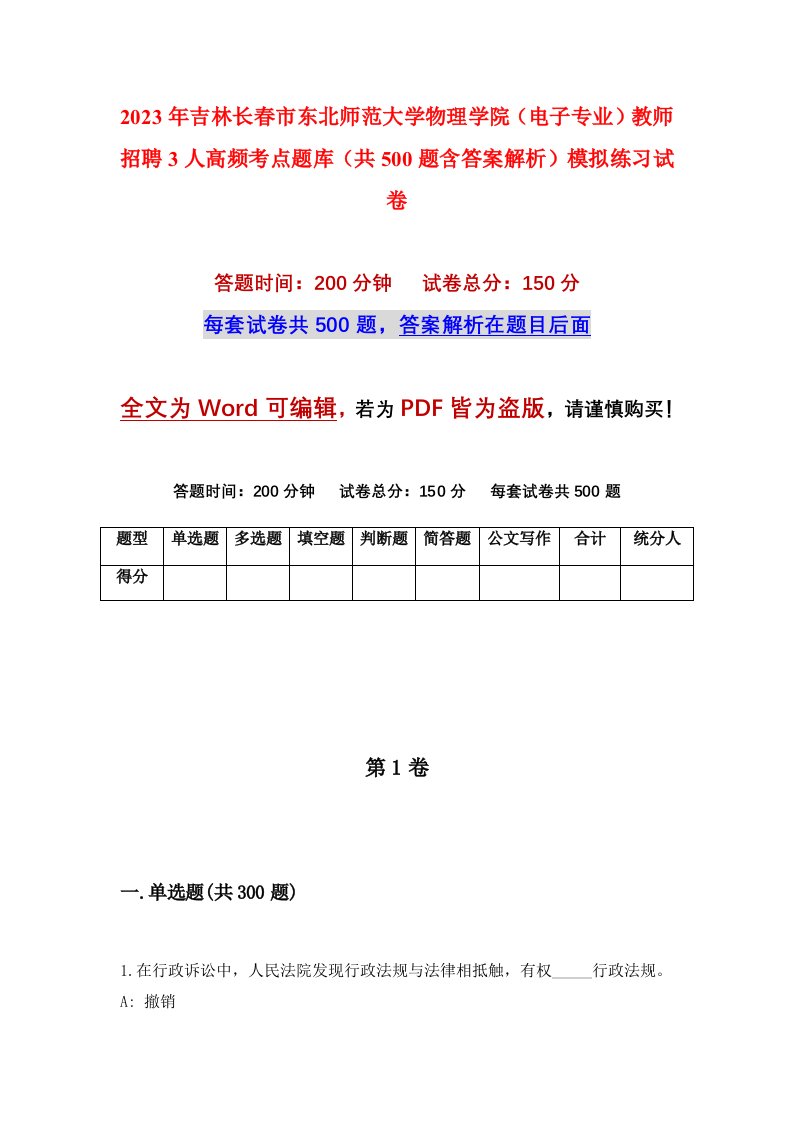 2023年吉林长春市东北师范大学物理学院电子专业教师招聘3人高频考点题库共500题含答案解析模拟练习试卷