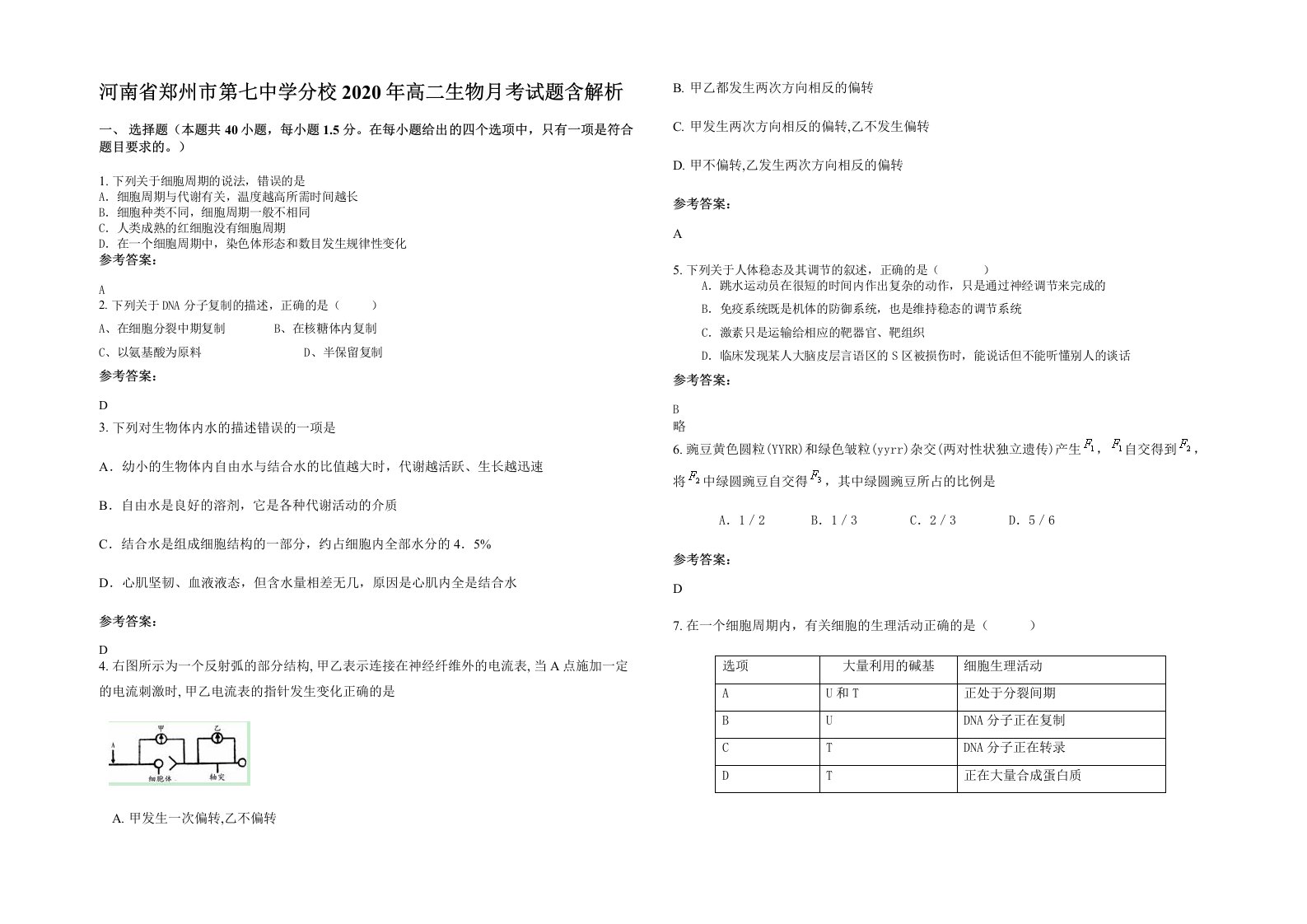 河南省郑州市第七中学分校2020年高二生物月考试题含解析