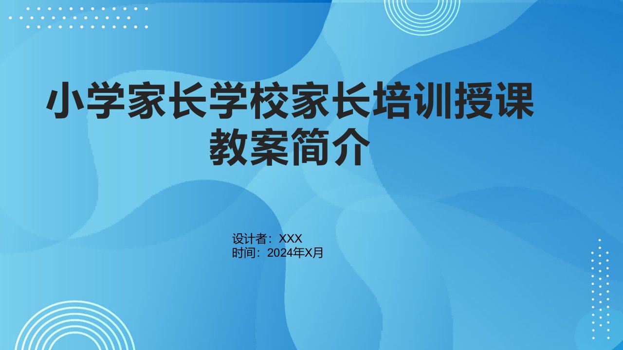 小学家长学校家长培训授课教案