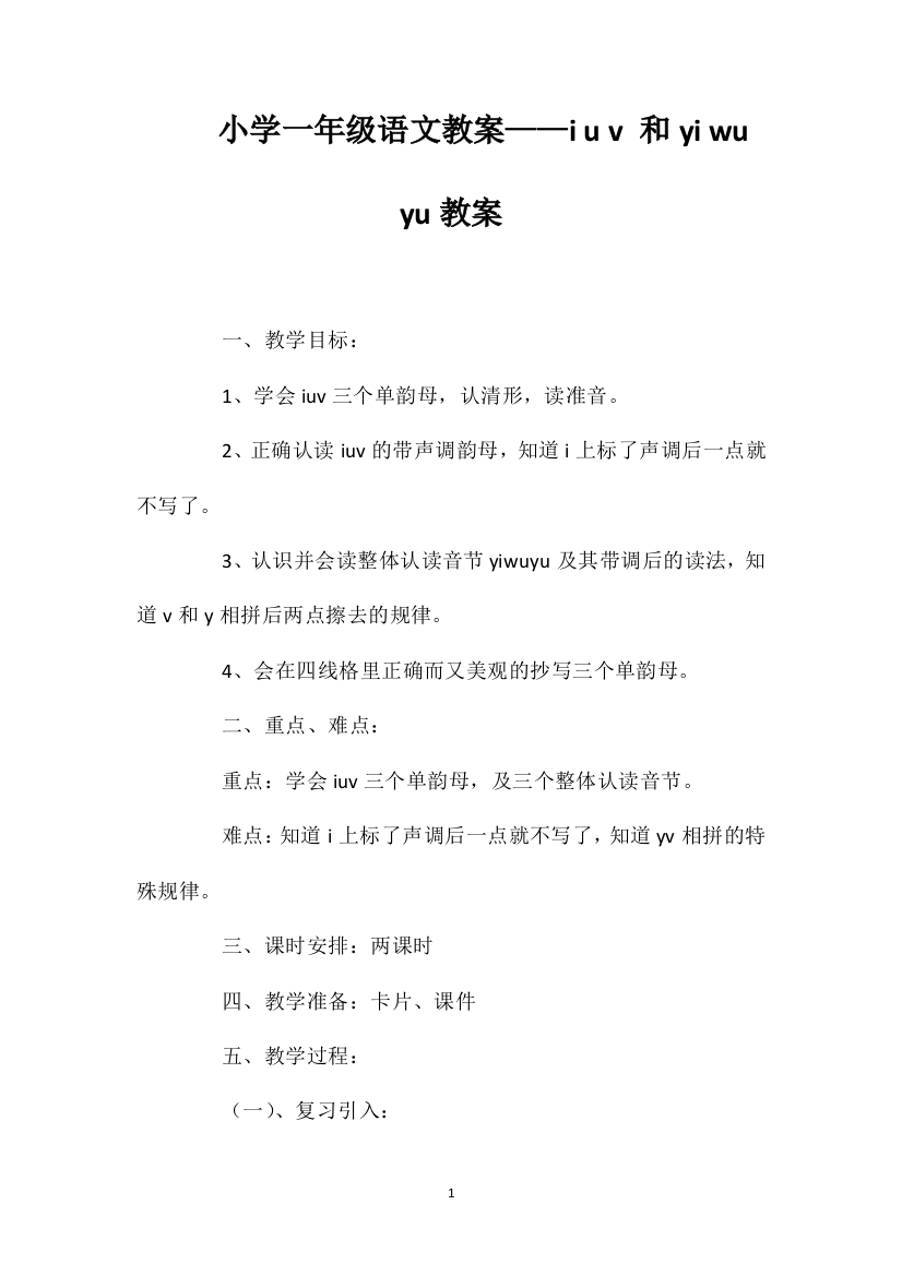 小学一年级语文教案——iuv和yiwuyu教案