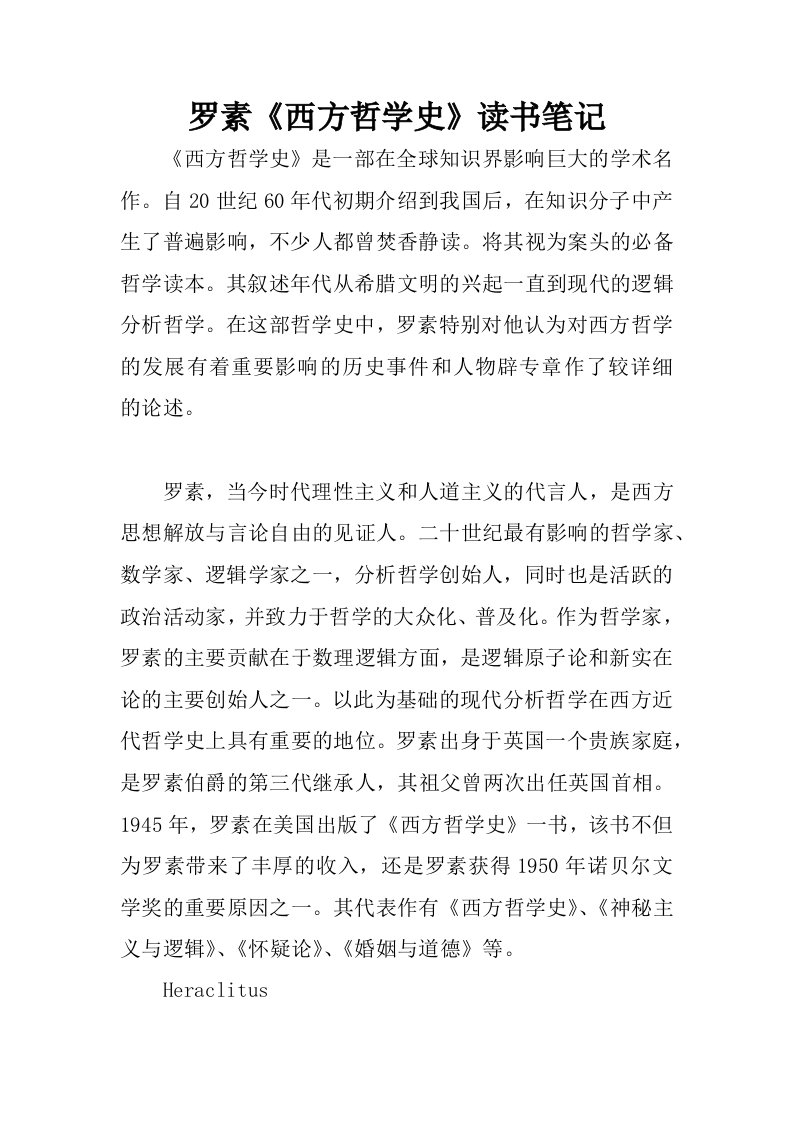 罗素西方哲学史读书笔记.docx