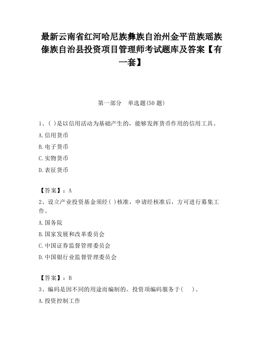 最新云南省红河哈尼族彝族自治州金平苗族瑶族傣族自治县投资项目管理师考试题库及答案【有一套】