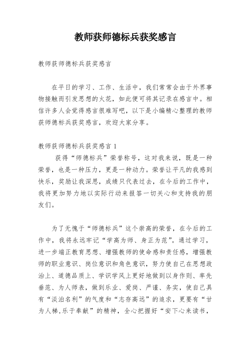 教师获师德标兵获奖感言