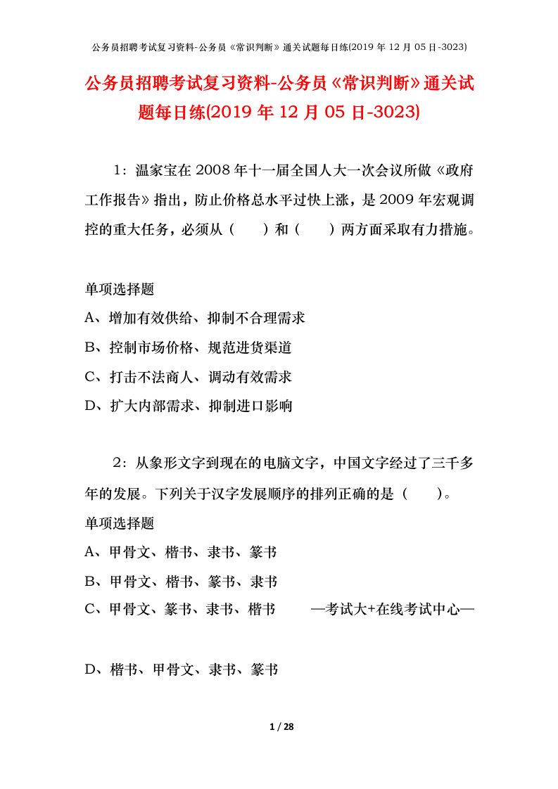 公务员招聘考试复习资料-公务员常识判断通关试题每日练2019年12月05日-3023