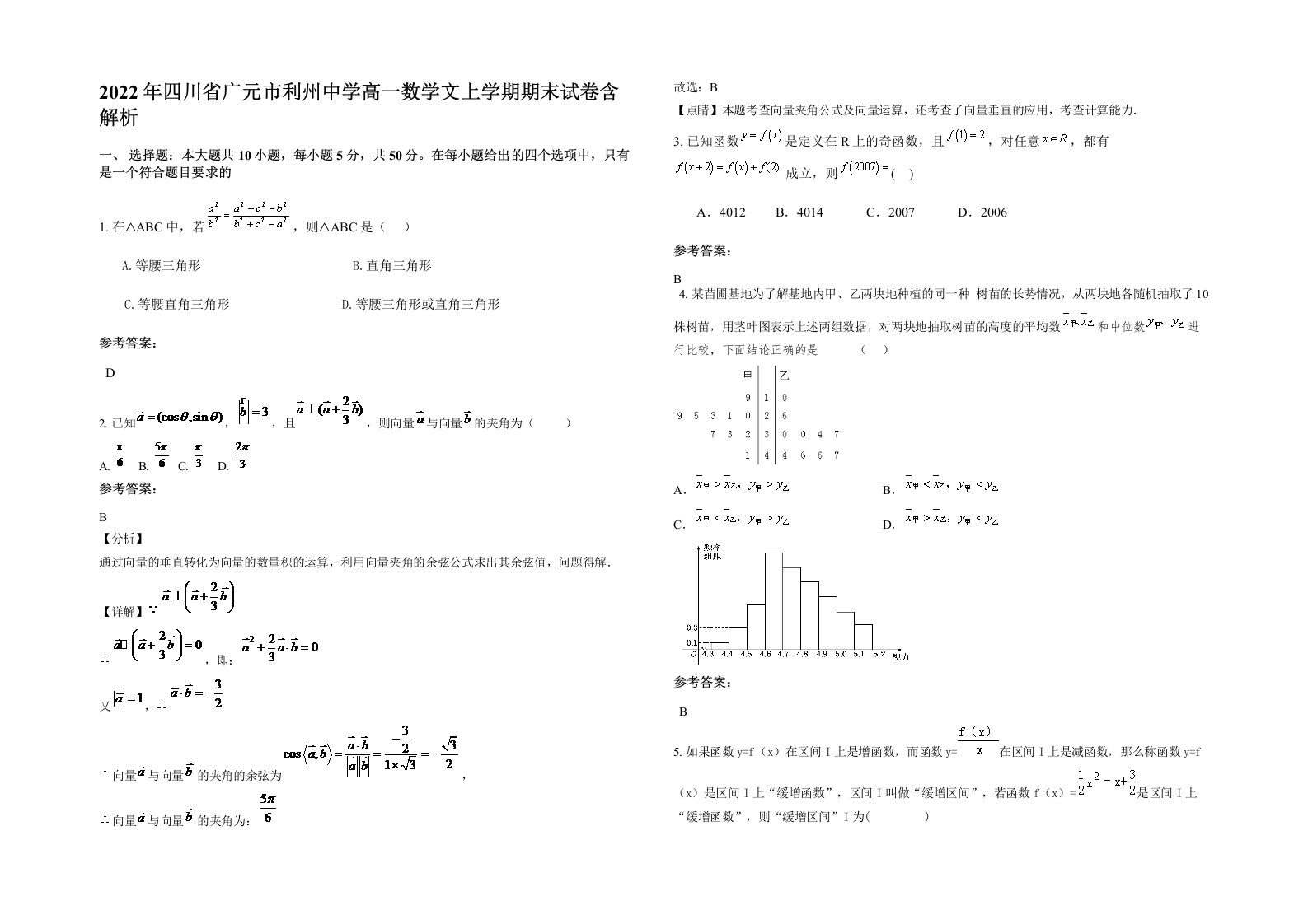 2022年四川省广元市利州中学高一数学文上学期期末试卷含解析