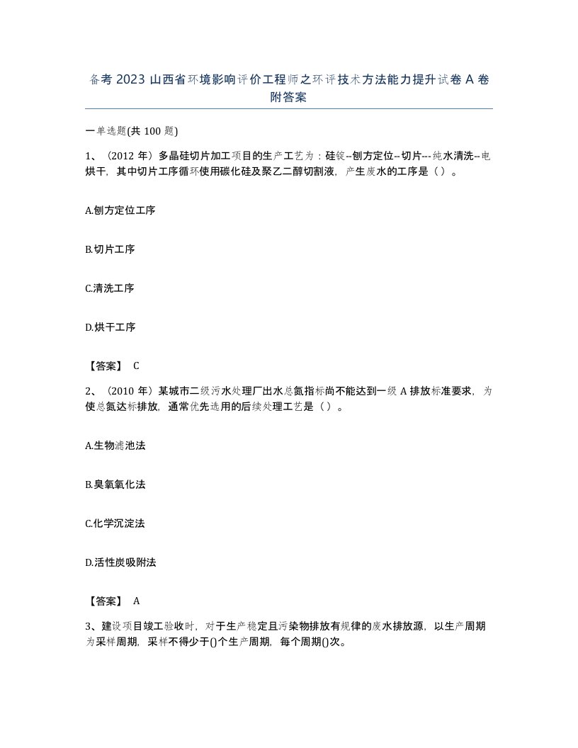 备考2023山西省环境影响评价工程师之环评技术方法能力提升试卷A卷附答案