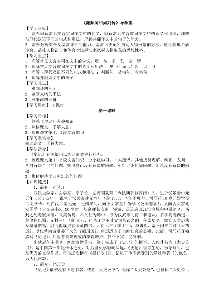 《廉颇蔺相如列传》导学案(教师版)