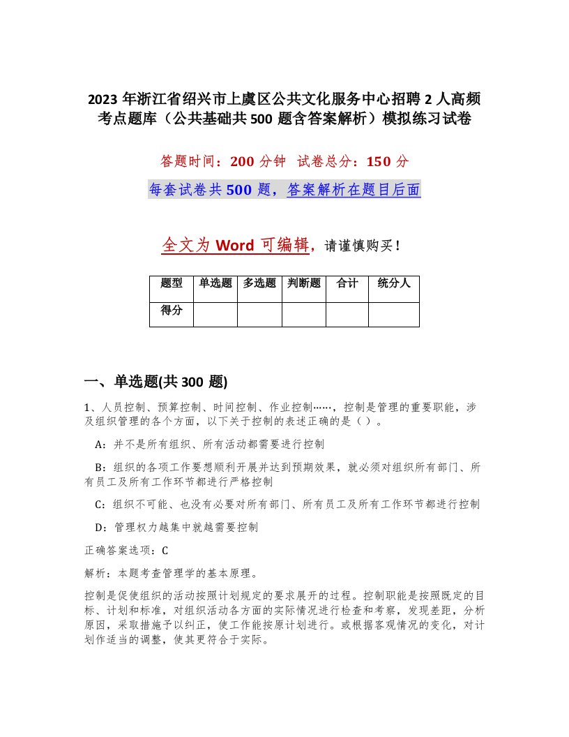 2023年浙江省绍兴市上虞区公共文化服务中心招聘2人高频考点题库公共基础共500题含答案解析模拟练习试卷