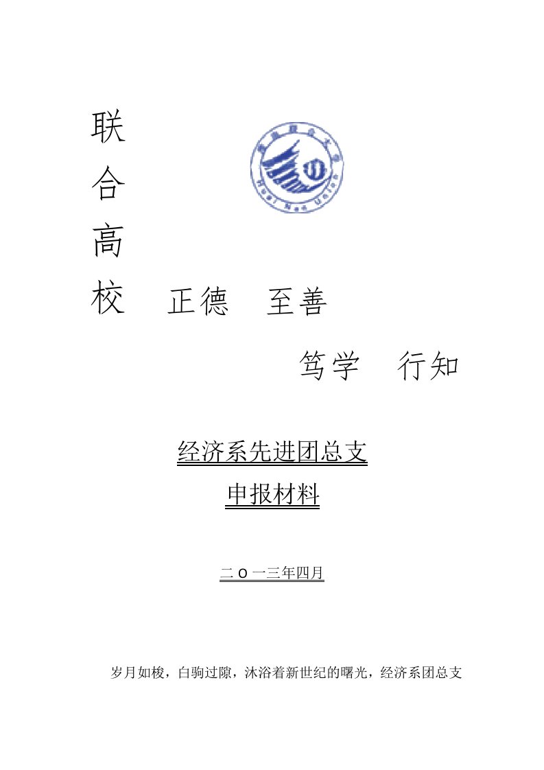 先进团总支申报材料