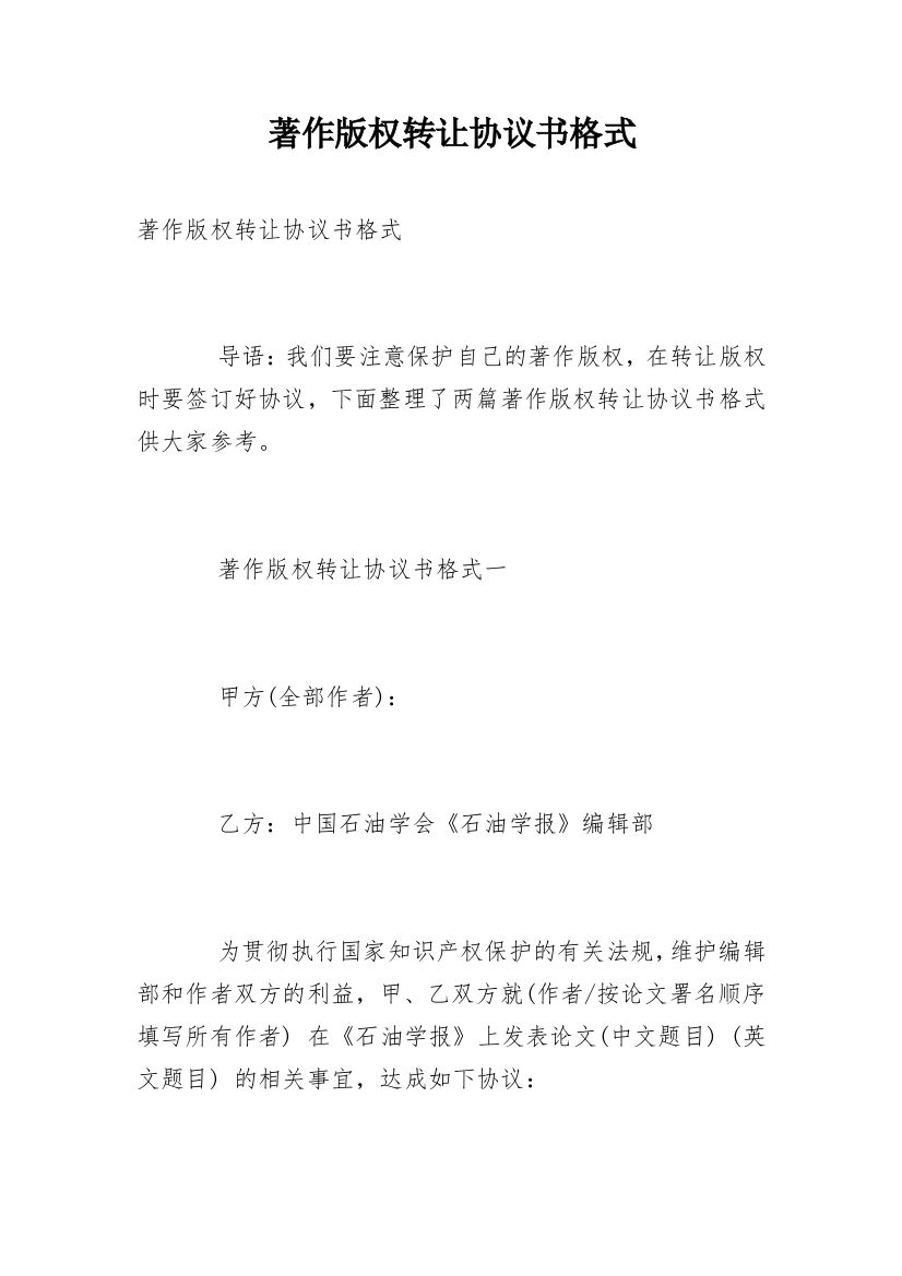 著作版权转让协议书格式