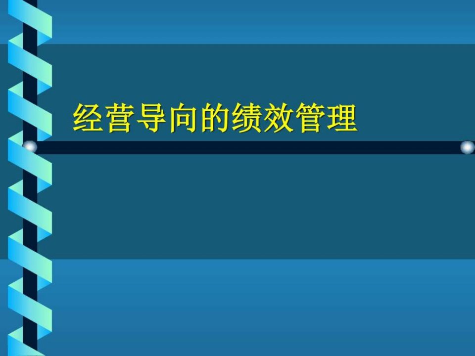 经营导向的绩效管理-hr猫猫.ppt