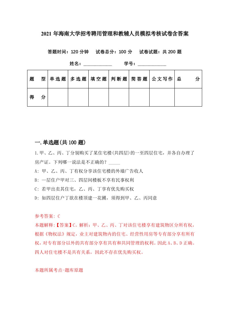 2021年海南大学招考聘用管理和教辅人员模拟考核试卷含答案3