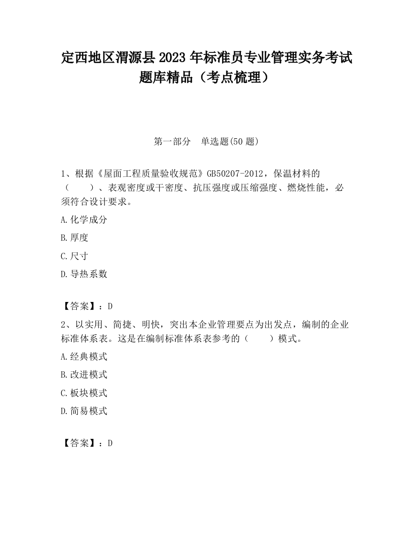 定西地区渭源县2023年标准员专业管理实务考试题库精品（考点梳理）