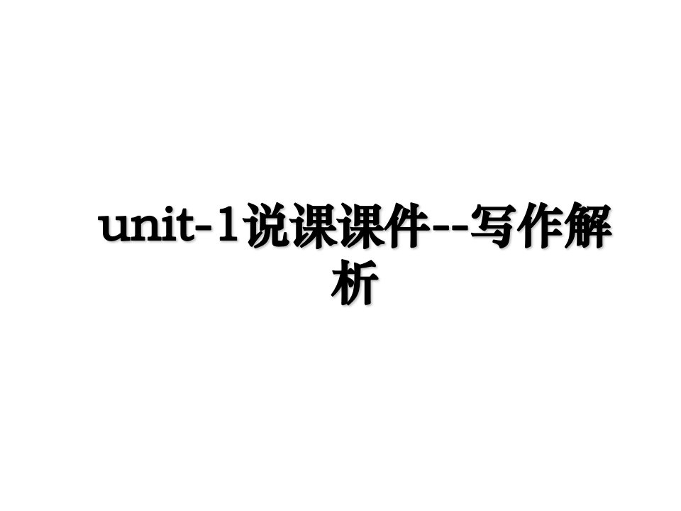 unit1说课课件写作解析