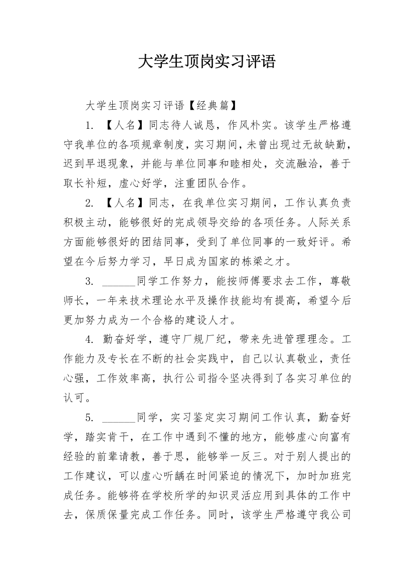 大学生顶岗实习评语