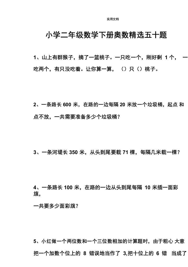 小学二年级数学下册奥数精选五十题