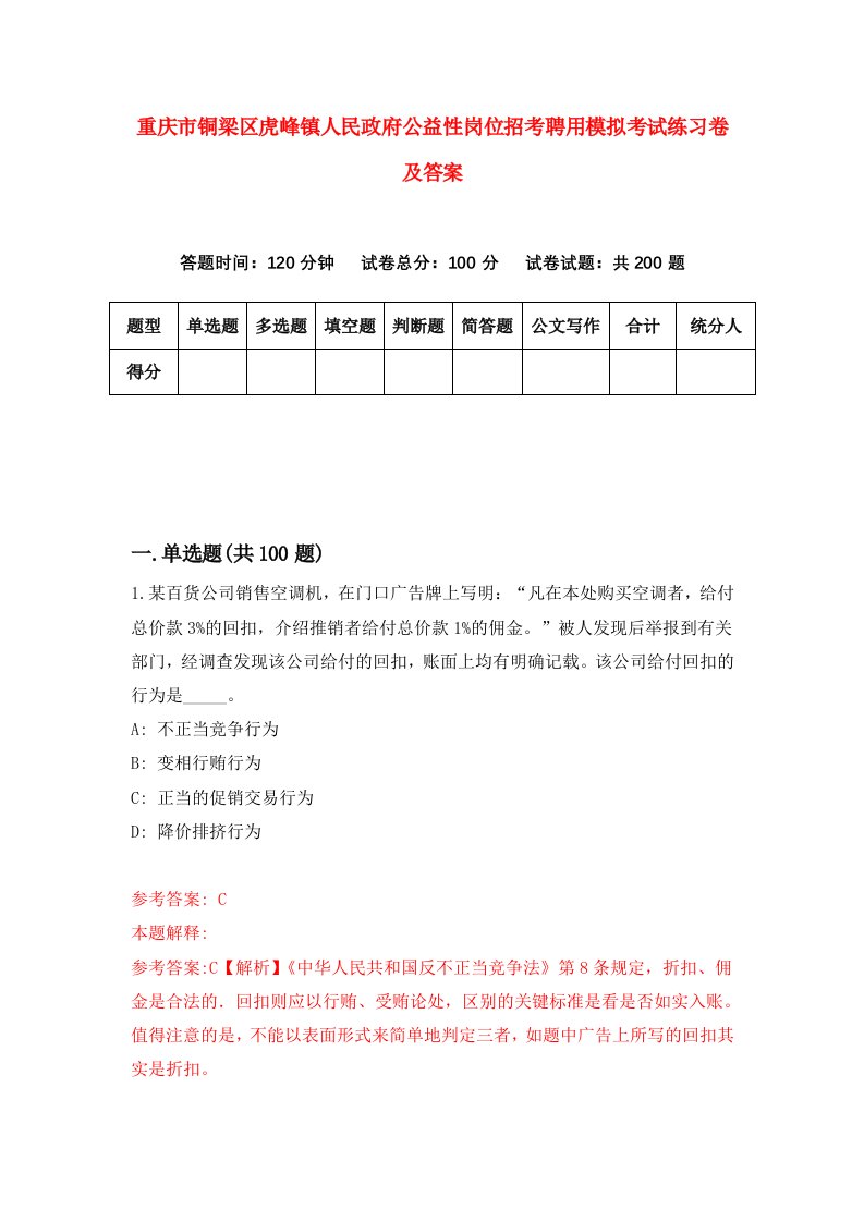 重庆市铜梁区虎峰镇人民政府公益性岗位招考聘用模拟考试练习卷及答案第0版