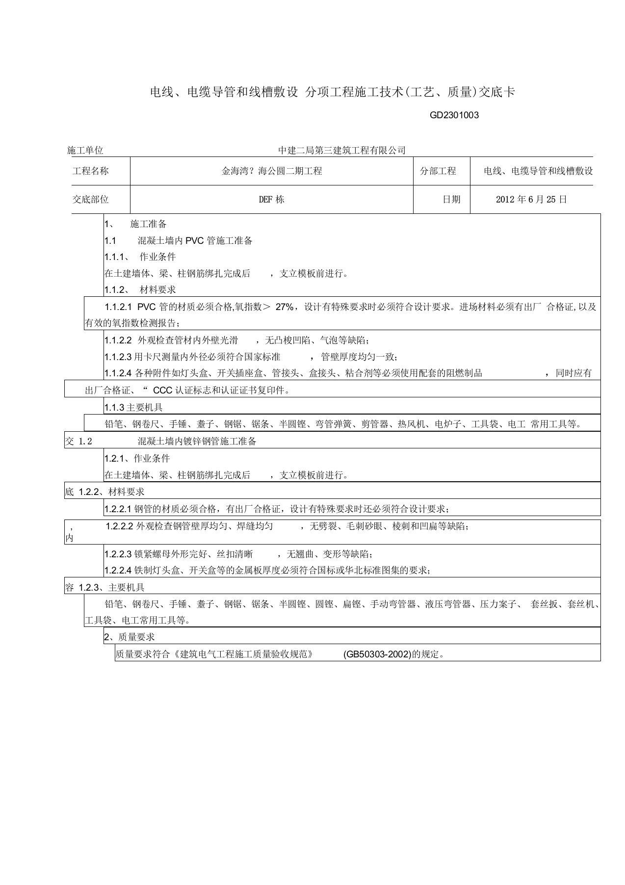 导管敷设技术交底