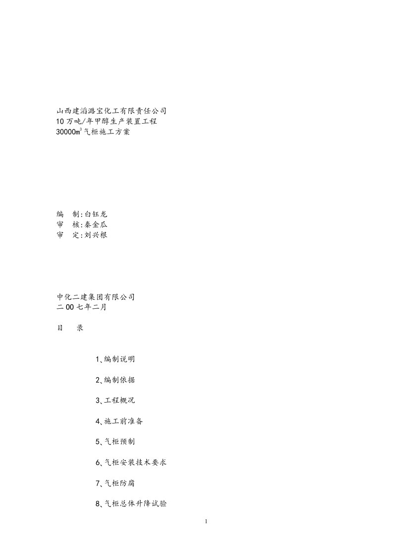 山西潞宝的30000m3气柜施工方案.doc