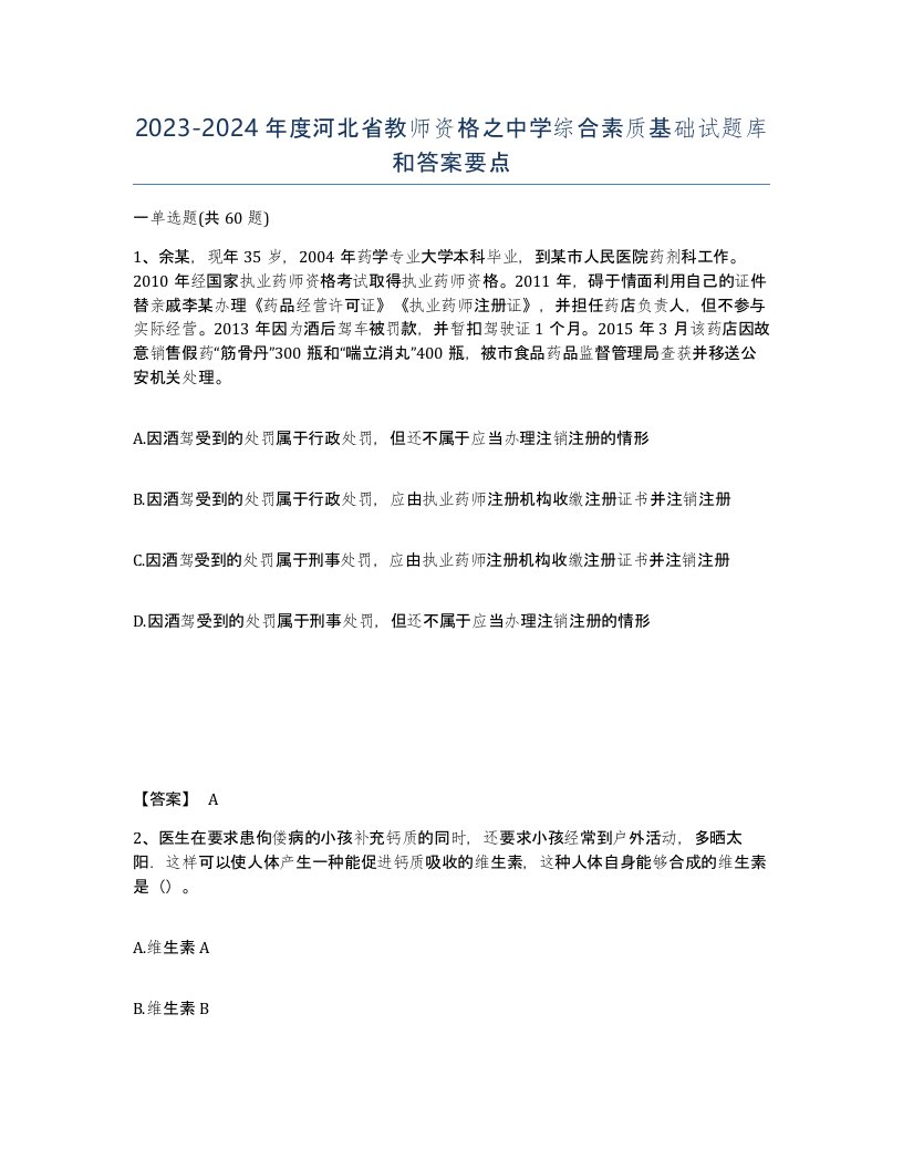 2023-2024年度河北省教师资格之中学综合素质基础试题库和答案要点