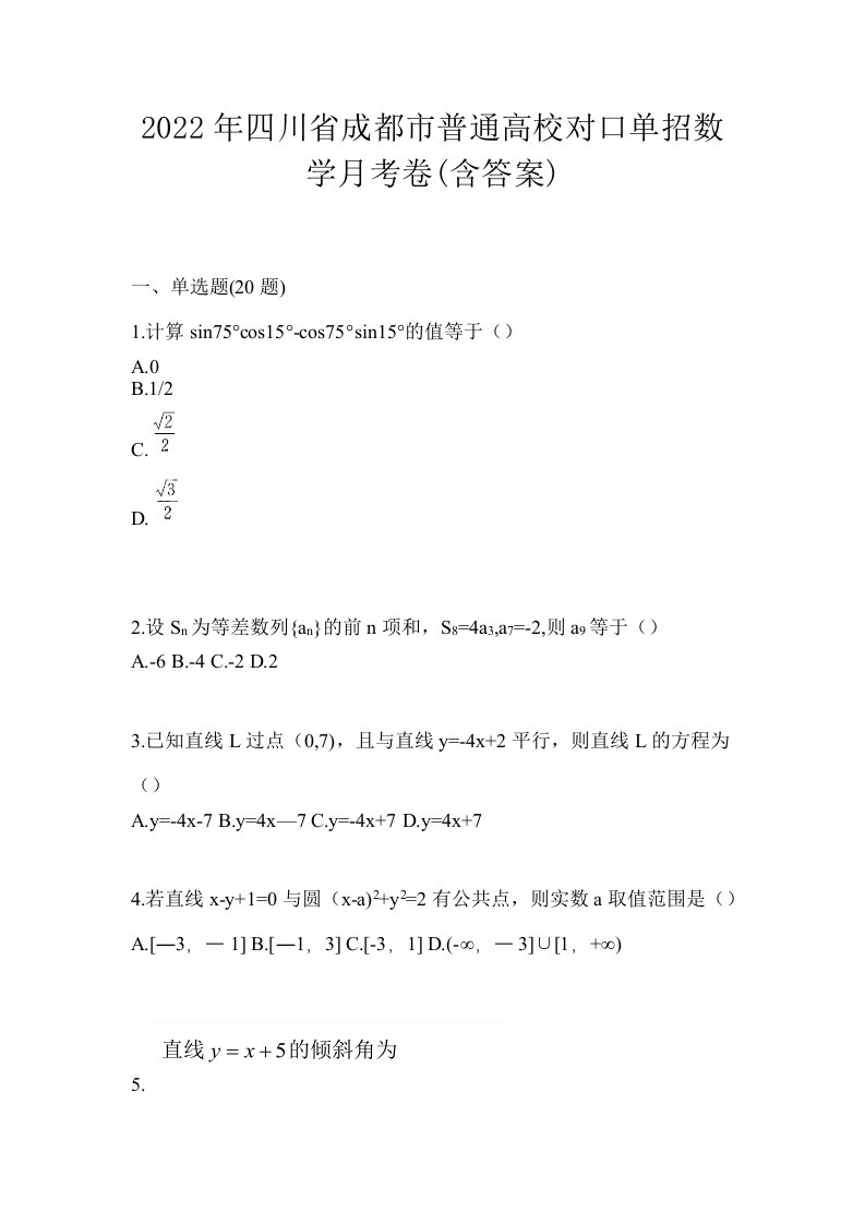 2022年四川省成都市普通高校对口单招数学月考卷含答案