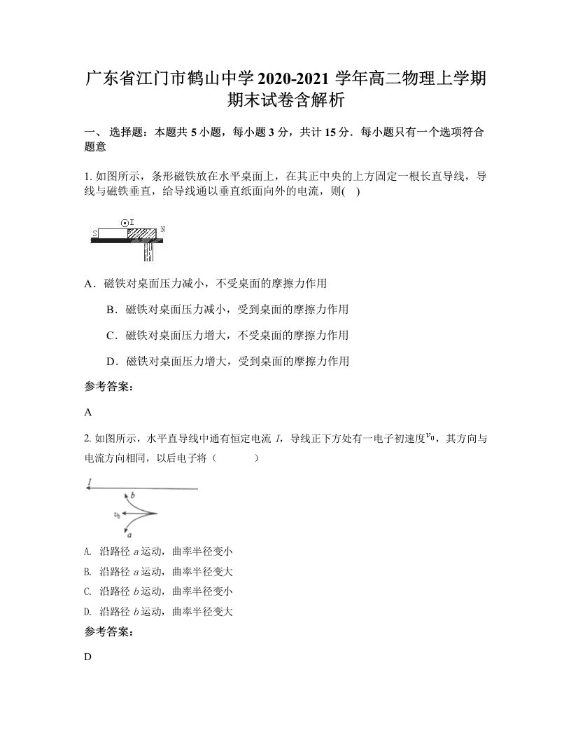 广东省江门市鹤山中学2020-2021学年高二物理上学期期末试卷含解析