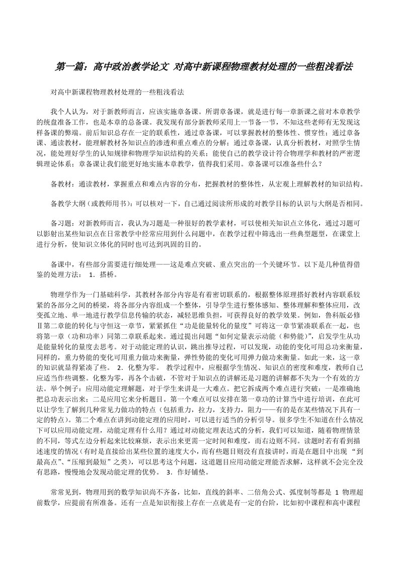 高中政治教学论文对高中新课程物理教材处理的一些粗浅看法[修改版]