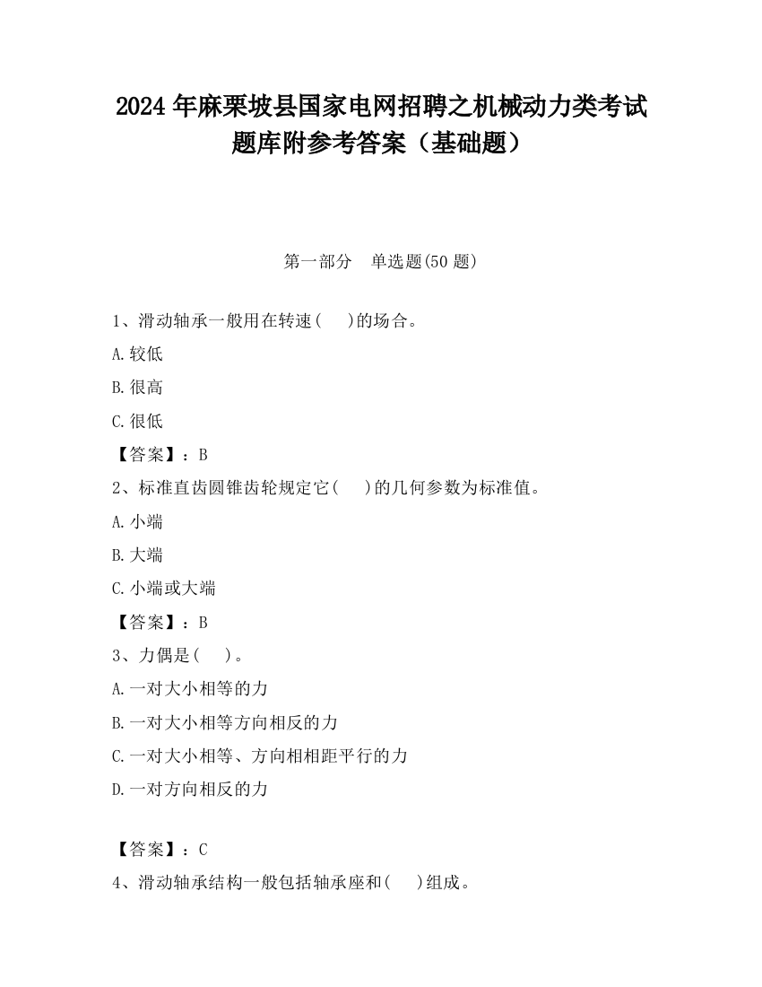 2024年麻栗坡县国家电网招聘之机械动力类考试题库附参考答案（基础题）