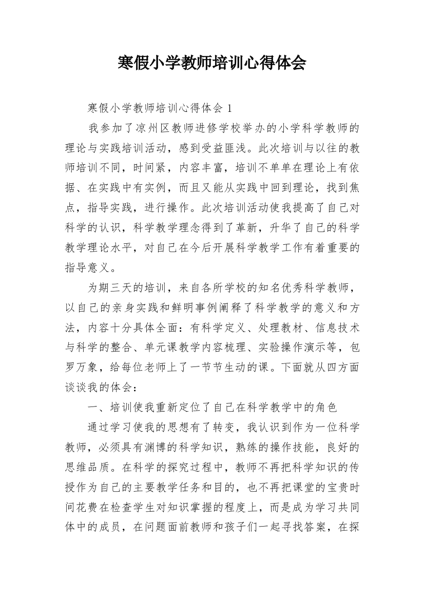 寒假小学教师培训心得体会