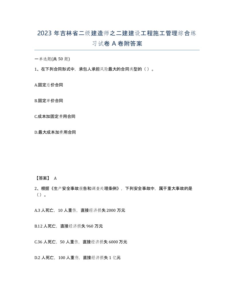 2023年吉林省二级建造师之二建建设工程施工管理综合练习试卷A卷附答案