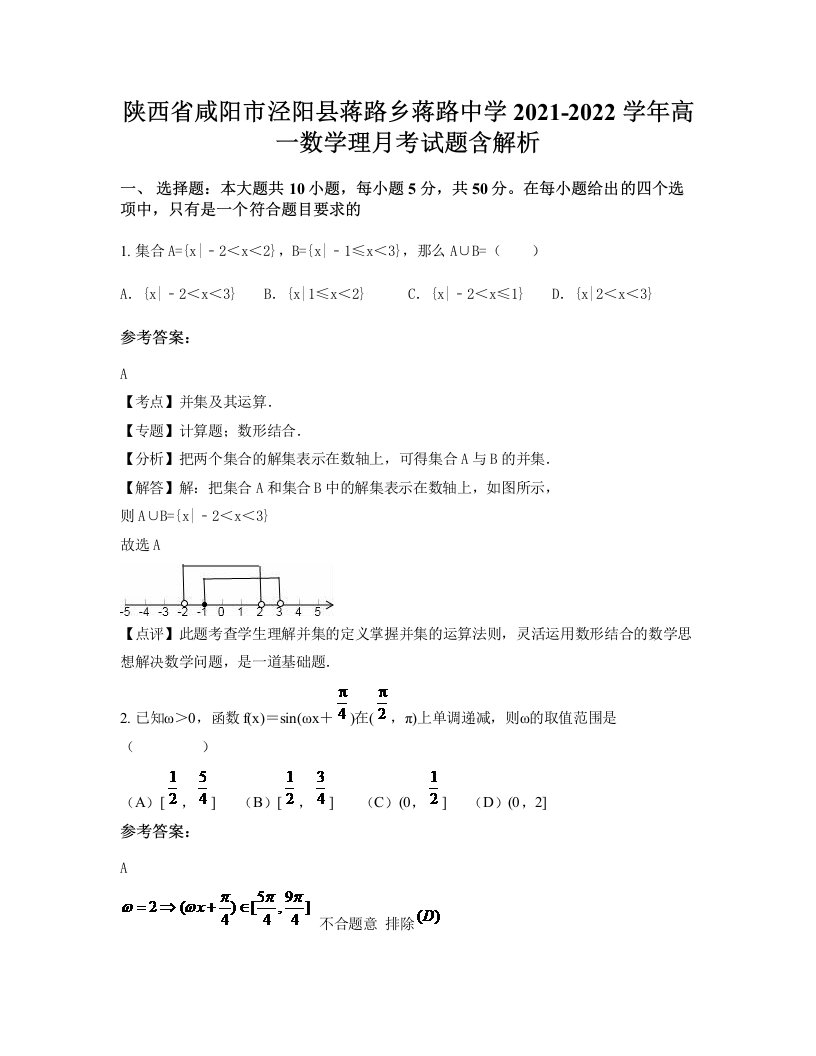 陕西省咸阳市泾阳县蒋路乡蒋路中学2021-2022学年高一数学理月考试题含解析