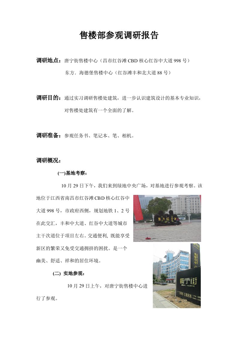 售楼处参观实习报告