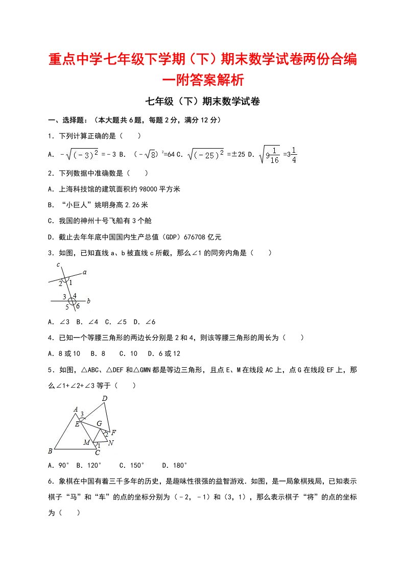 重点中学七级下学期(下)期末数学试卷两份合编一附答案解析