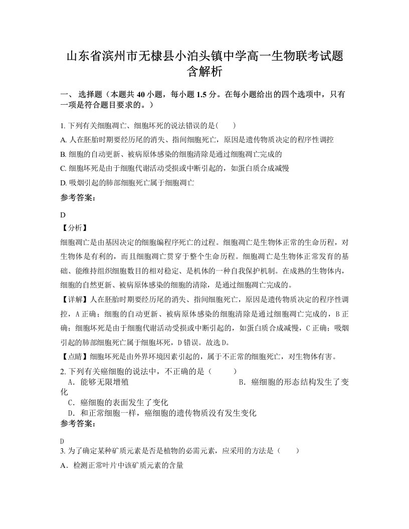 山东省滨州市无棣县小泊头镇中学高一生物联考试题含解析