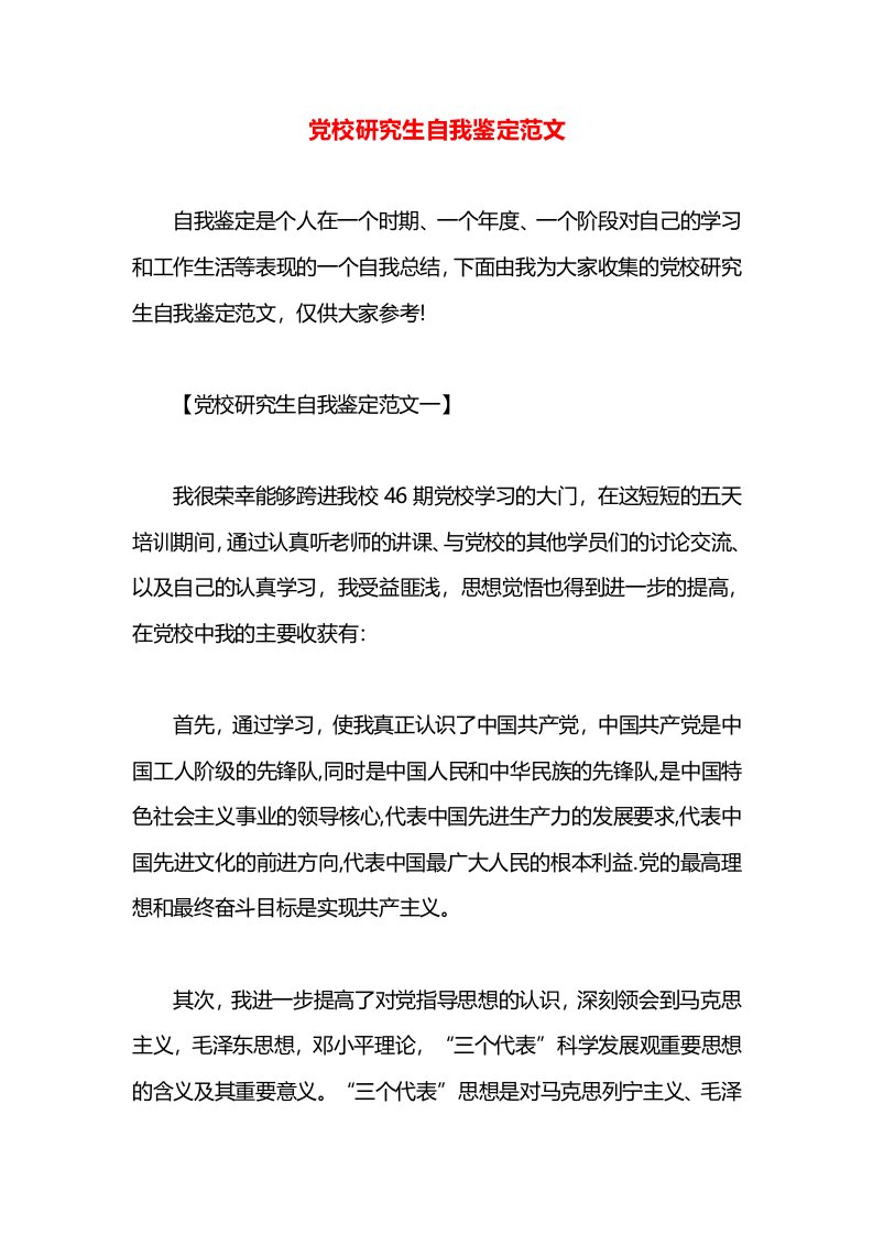 党校研究生自我鉴定范文