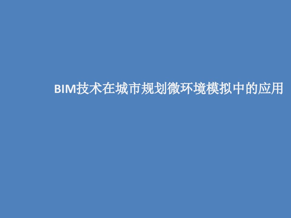 BIM技术在城市规划微环境模拟中的应用