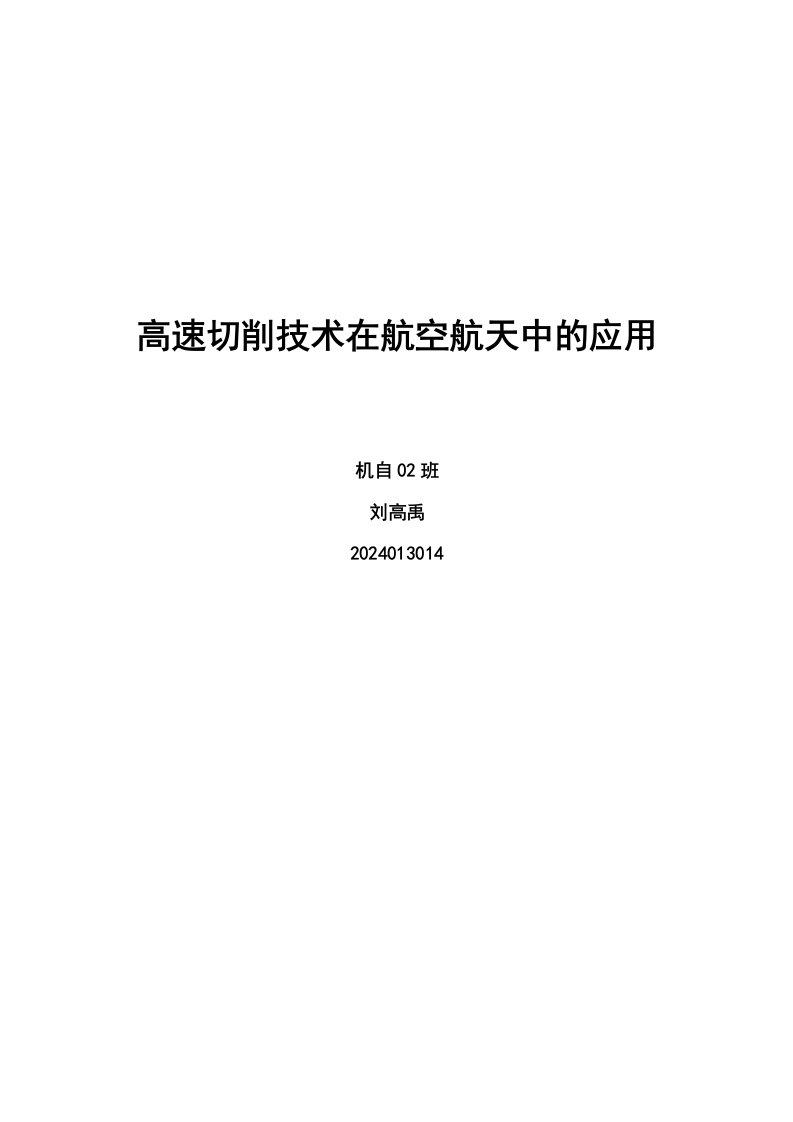 高速切削技术在航空航天中的应用