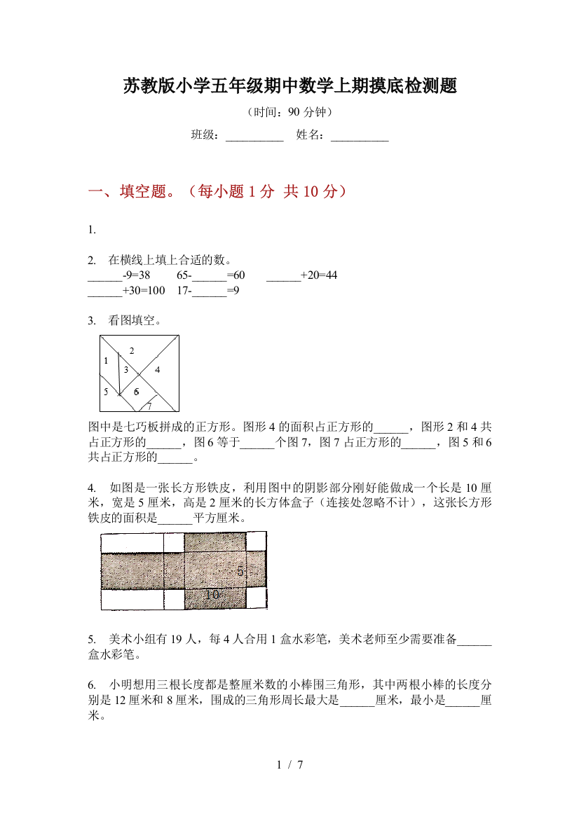 苏教版小学五年级期中数学上期摸底检测题