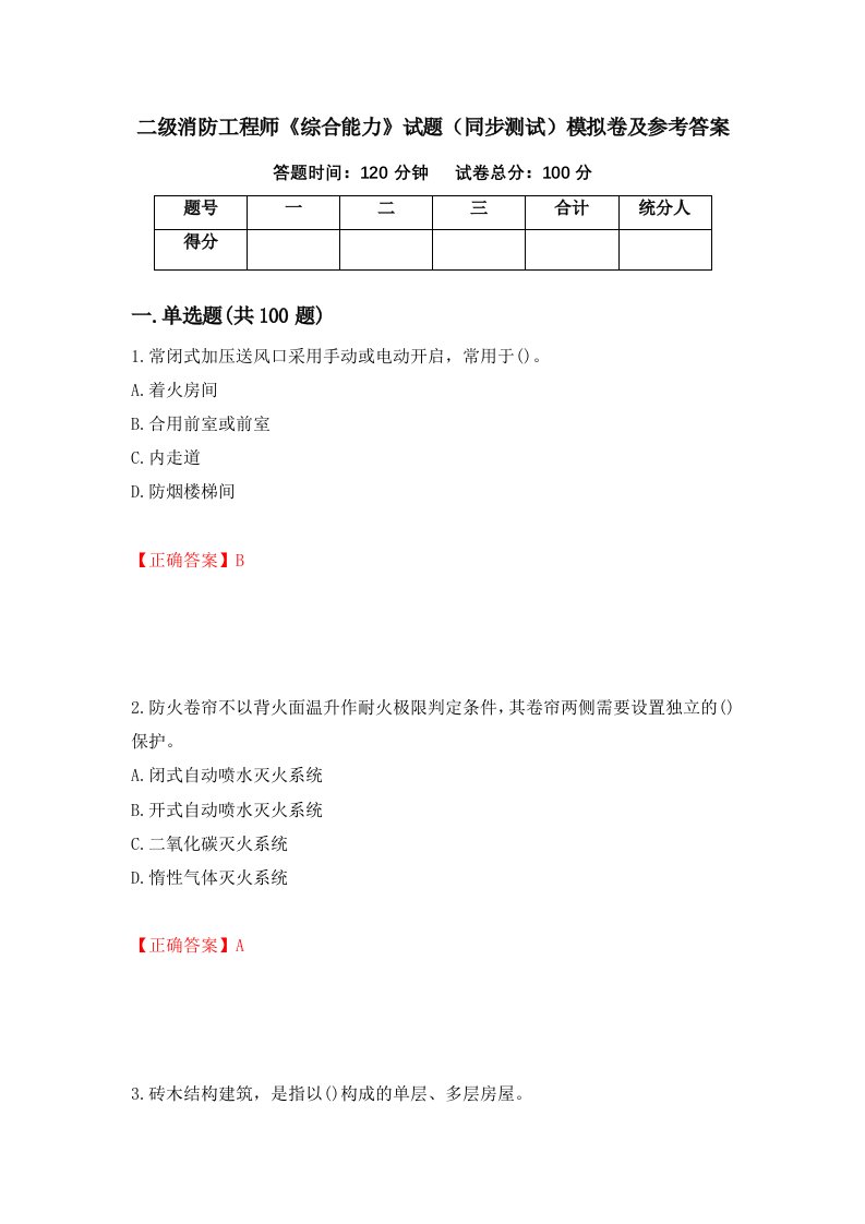 二级消防工程师综合能力试题同步测试模拟卷及参考答案第37卷