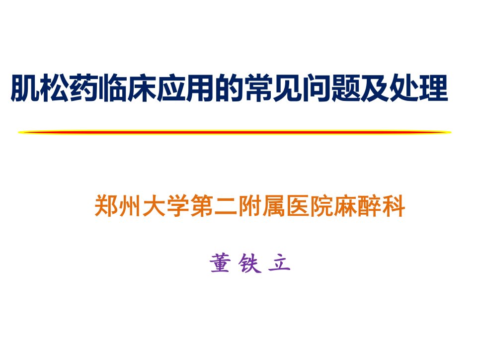 肌松药临床应用的常见问题及处理